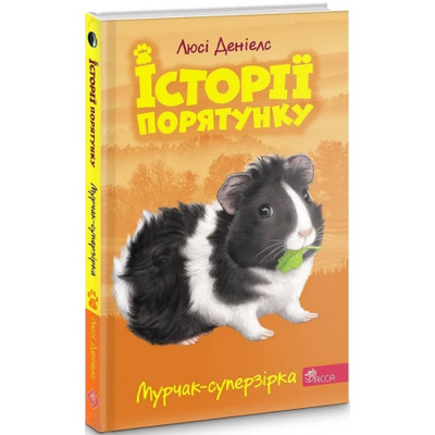 Історії порятунку. Книга 7. Мурчак-суперзірка Зображення