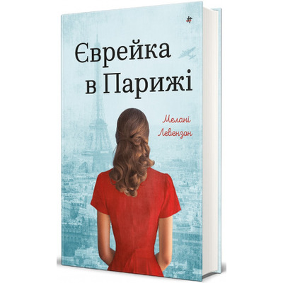 Єврейка в Парижі Зображення