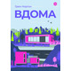 Вдома : роман Зображення