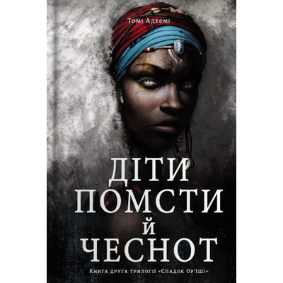 Діти помсти й чеснот Зображення