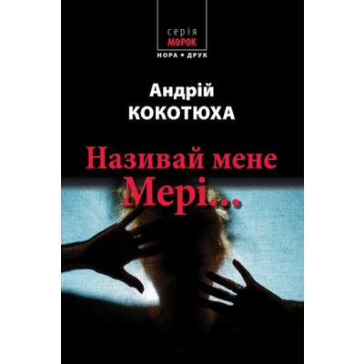 Називай мене Мері… Зображення