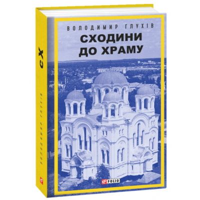 Сходини до храму Зображення