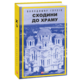 Сходини до храму Зображення