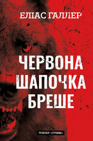 Грімм. Книга 1: Червона Шапочка бреше Зображення