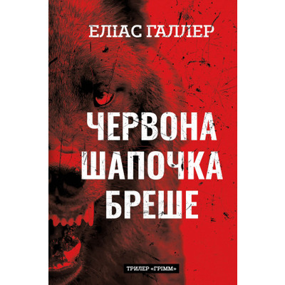 Грімм. Книга 1: Червона Шапочка бреше Зображення
