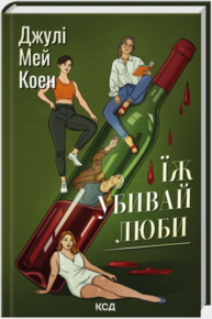 Їж, убивай, люби Зображення
