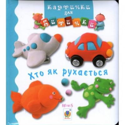 Хто як рухається. Картинки для дитинки Зображення