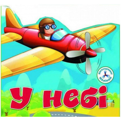 Багаторазовi налiпки. У небі Зображення