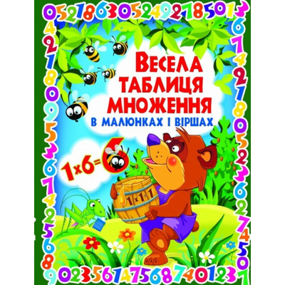 Весела таблиця множення в малюнках і віршах Зображення