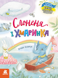 Казки великим шрифтом. Слоненя і Хмаринка Зображення
