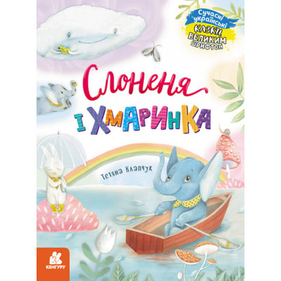 Казки великим шрифтом. Слоненя і Хмаринка Зображення