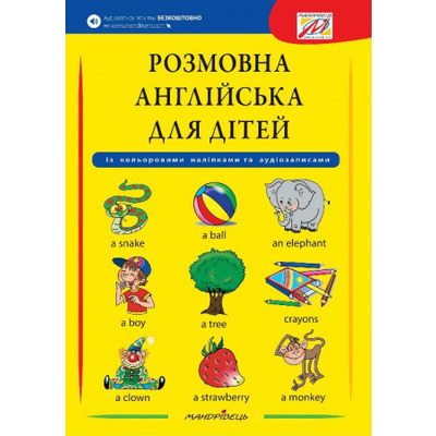 Розмовна англійська для дітей (+ наліпки, + аудіозаписи) Зображення