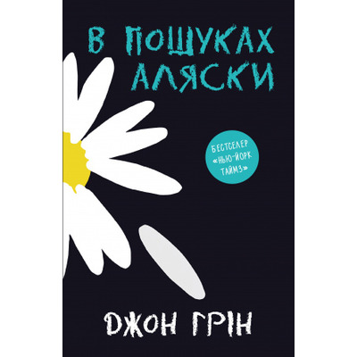 В пошуках Аляски Зображення