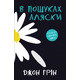В пошуках Аляски Зображення
