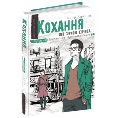 Кохання під зіркою Сіріуса Зображення