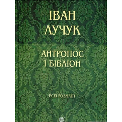 Антропос і бібліон Зображення