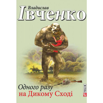 Одного разу на Дикому Сході Зображення