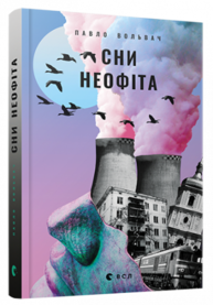 Сни неофіта Зображення