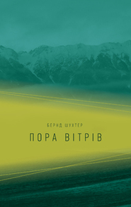 ПОРА ВІТРІВ Зображення