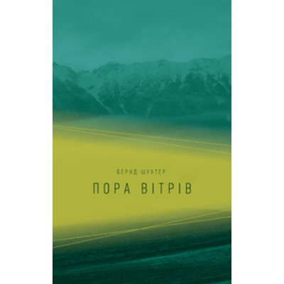 ПОРА ВІТРІВ Зображення