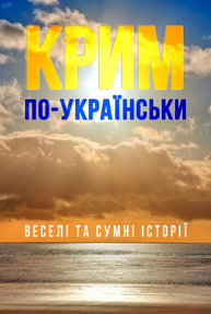 Крим по-українськи: веселі та сумні історії Зображення
