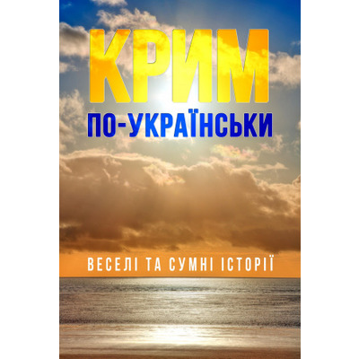 Крим по-українськи: веселі та сумні історії Зображення