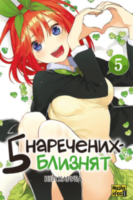 П’ять наречених-близнят, Том 5 Зображення