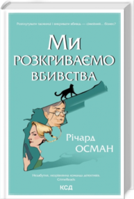 Ми розкриваємо вбивства. Книга 1 Зображення