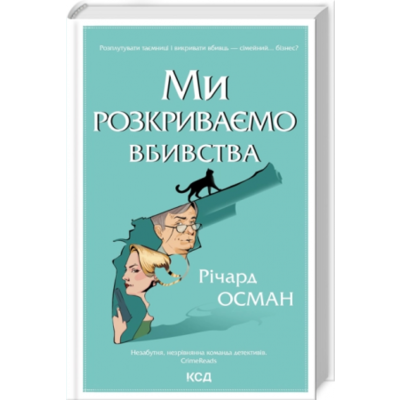 Ми розкриваємо вбивства. Книга 1 Зображення