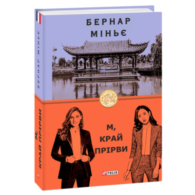 М, край прірви Зображення