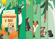 Дізнайся хто: Найменший у лісі Зображення