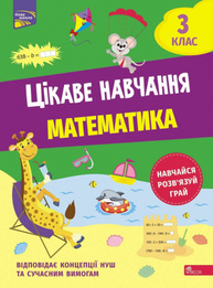 Цікаве навчання. Математика. 3 клас Зображення