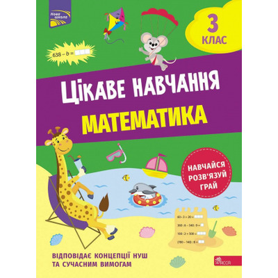 Цікаве навчання. Математика. 3 клас Зображення
