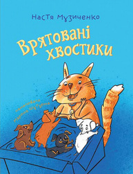 Врятовані хвостики Зображення
