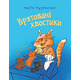 Врятовані хвостики Зображення