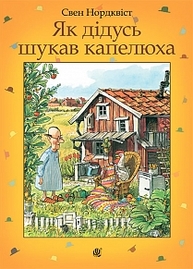 Як дідусь шукав капелюха : казка Зображення