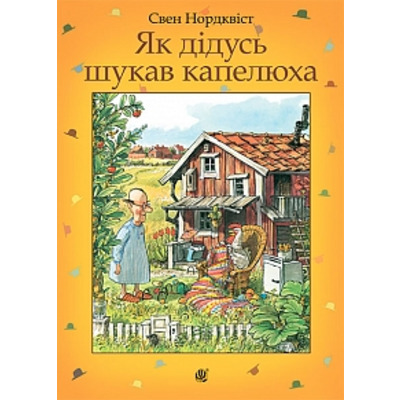 Як дідусь шукав капелюха : казка Зображення