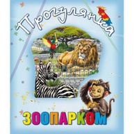 Прогулянка зоопарком Зображення