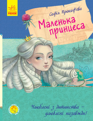 Улюблена книга дитинства. Маленька принцеса Зображення