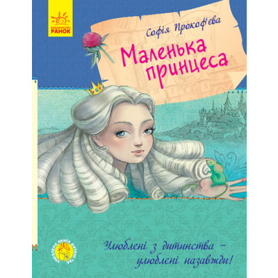 Улюблена книга дитинства. Маленька принцеса Зображення