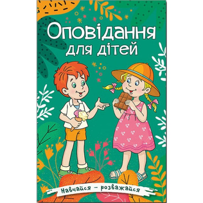 Навчайся - розважайся. Оповідання для дітей. Зелена Зображення