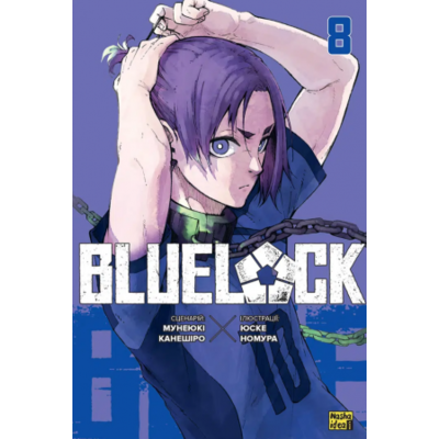 Синя тюрма (Blue lock), Том 8 Зображення