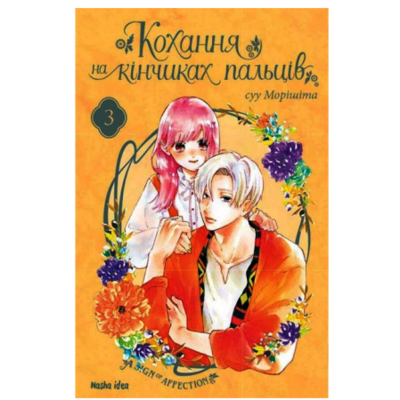 Кохання на кінчиках пальців. Том 3 Зображення