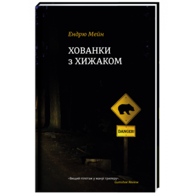 Хованки з хижаком Зображення