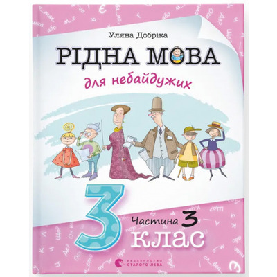 Рідна мова для небайдужих: 3 клас. Частина 3 Зображення
