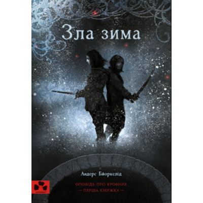 Зла зима. Оповідь про Кровних. Перша книжка Зображення