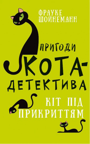 Пригоди кота-детектива. Книга 5: Кіт під прикриттям Зображення
