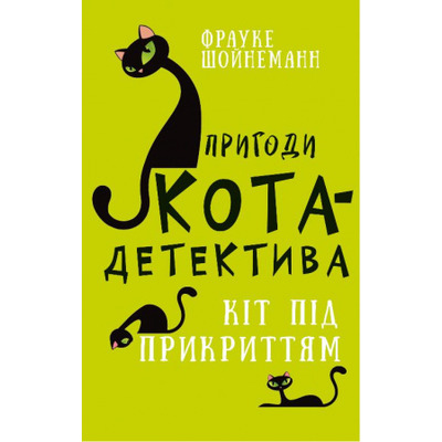 Пригоди кота-детектива. Книга 5: Кіт під прикриттям Зображення