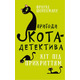 Пригоди кота-детектива. Книга 5: Кіт під прикриттям Зображення