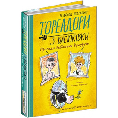 Тореадори з Васюківки. Пригоди Робінзона Кукурузо Зображення